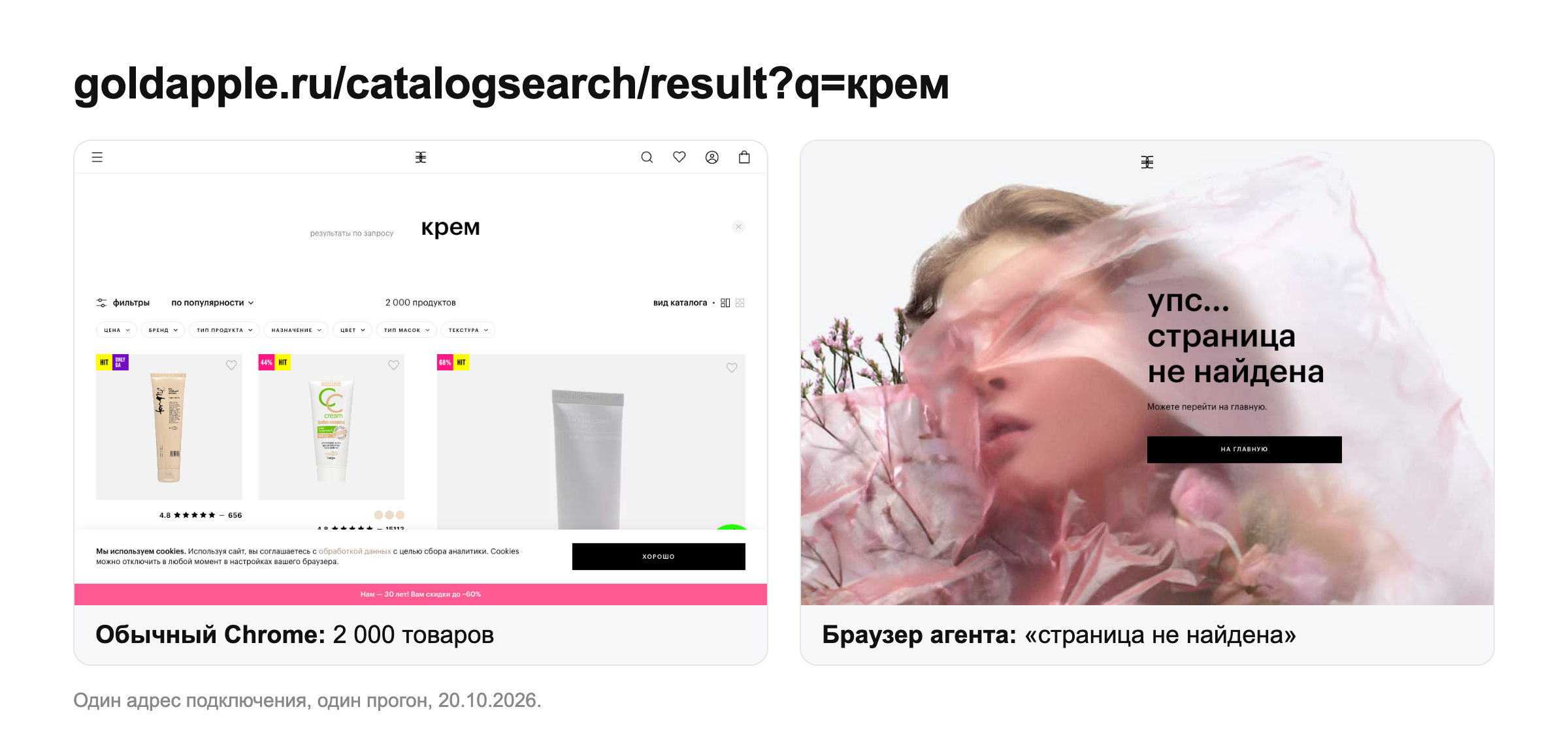 Золотое яблоко: в обычном Chrome 2 000 товаров, в браузере агента «страница не найдена»